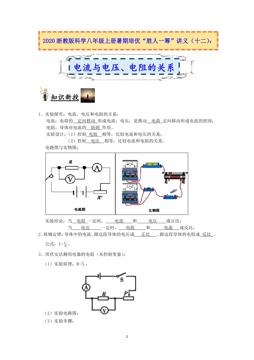 浙教版科学八级年上册“胜人一筹”暑期培优讲义（十二）：电流与电压、电阻的关系【含答案】