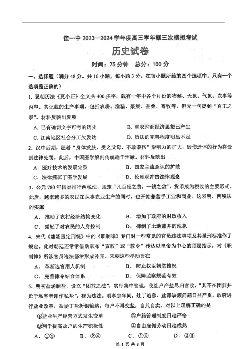 黑龙江省佳木斯市第一中学校2024届高三下学期第三次模拟考试历史试卷（图片版含答案）