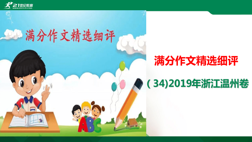 （34）浙江温州2019中考满分作文解评 课件（23张PPT）