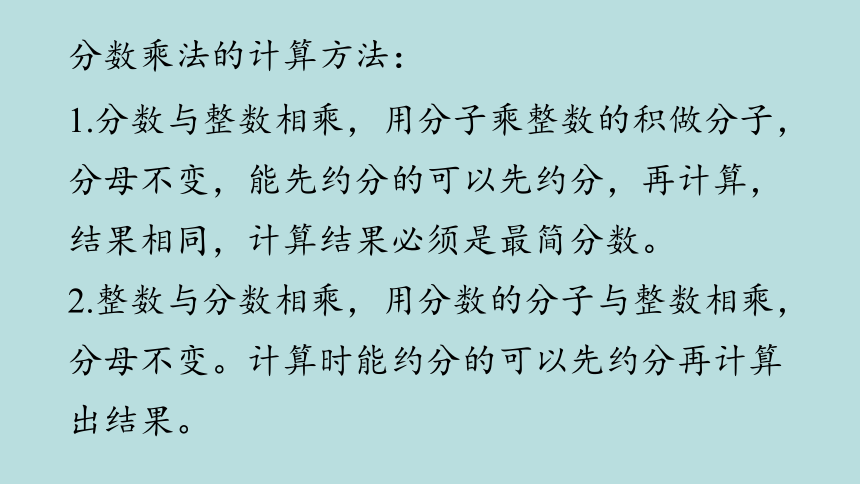 人教版数学六年级上册1分数乘法 练习课 课件（20张ppt）