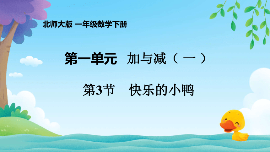 一年级下册数学北师大版快乐的小鸭课件(共15张PPT)