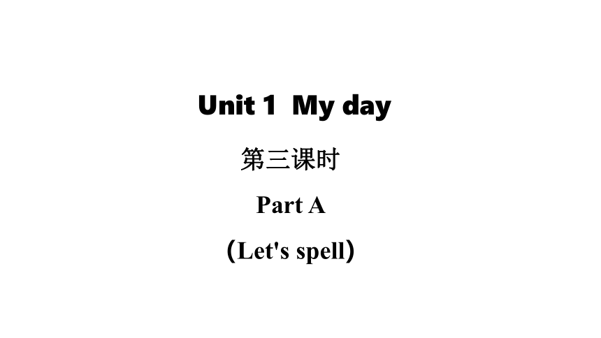 Unit 1 My day Part A Let’s spell 课件（20张PPT)