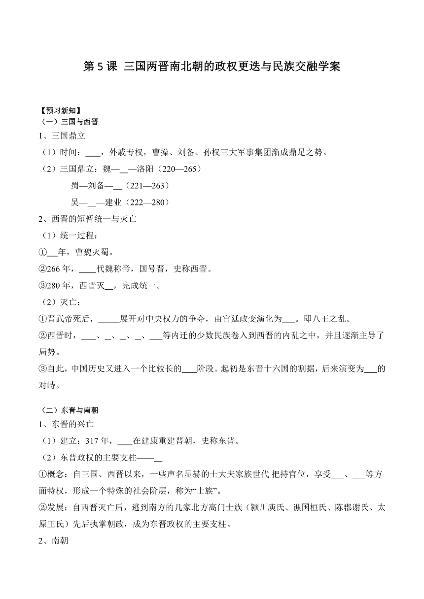 第5课 三国两晋南北朝的政权更迭与民族交融 学案（含解析）