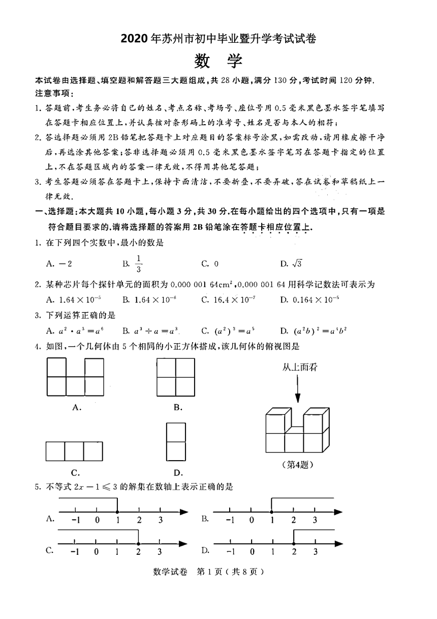 江苏省苏州市2020年中考数学试卷（pdf版、含答案）