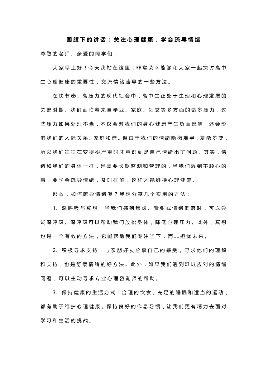 国旗下的讲话：关注心理健康，学会疏导情绪