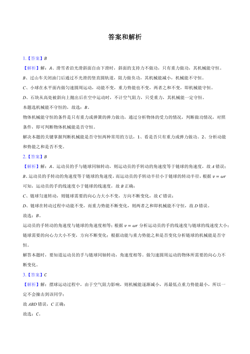 粤教版（2019）必修第二册《4.5 机械能守恒定律》2024年同步练习卷 解析