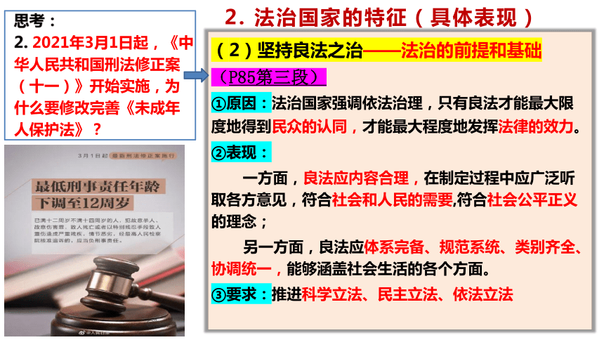 政治统编版必修3 8.1法治国家（共26张ppt+内嵌1个视频）