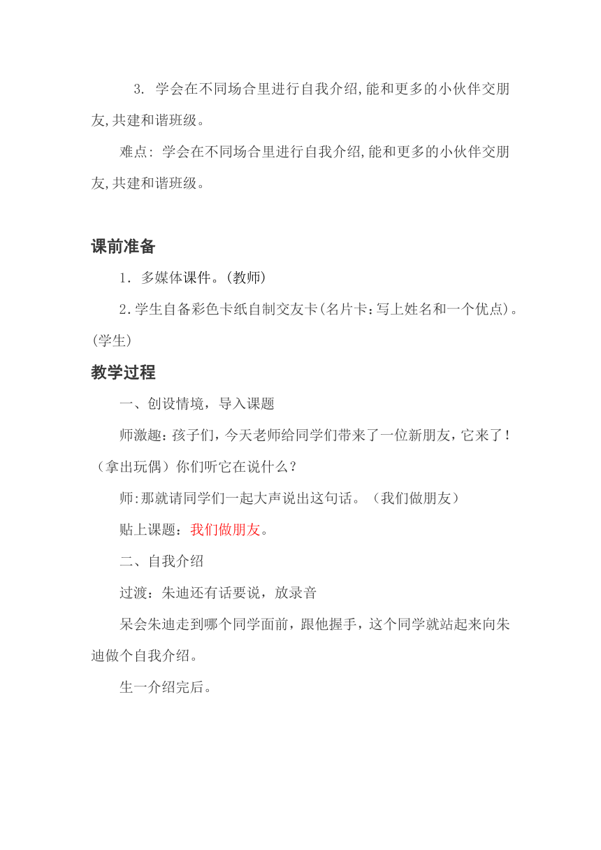 统编版一年级上册语文教案-口语交际：我们做朋友