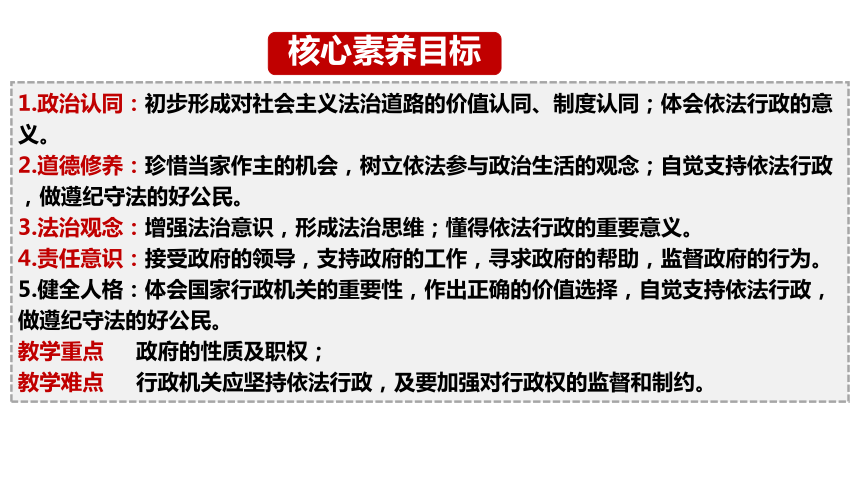 【核心素养目标】6.3国家行政机关课件（共27张PPT）