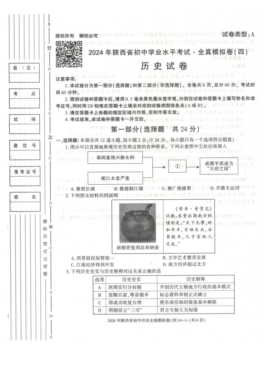 2024年陕西省九年级初中学业水平考试历史模拟试卷(四）（扫描版无答案）