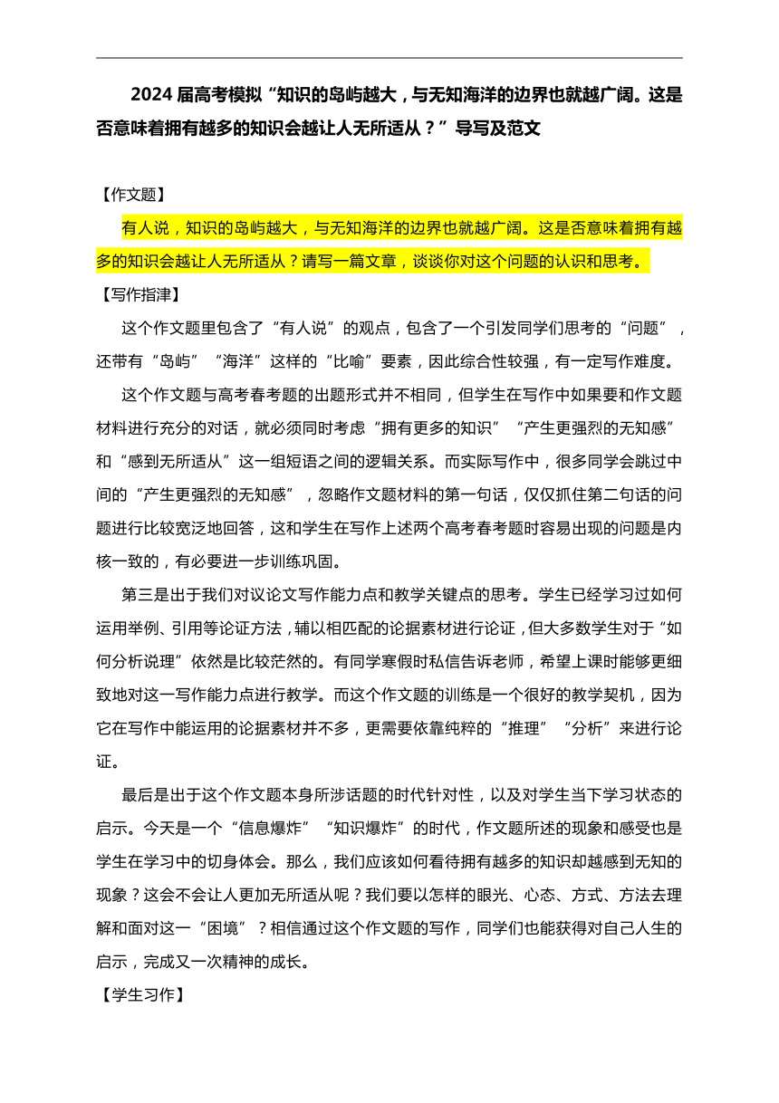 2024届高考模拟“知识的岛屿越大，与无知海洋的边界也就越广阔。这是否意味着拥有越多的知识会越让人无所适从？”导写及范文