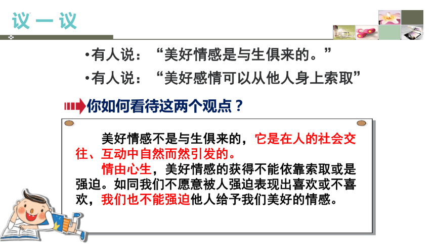 5.2 在品味情感中成长 课件(共29张PPT)- 2023-2024学年统编版道德与法治七年级下册