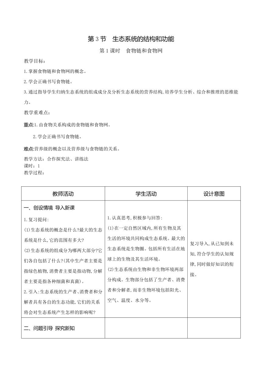 8.23.3生态系统的结构和功能教案（共两课时 表格式）2023-2024学年度北师大版生物学八年级下册