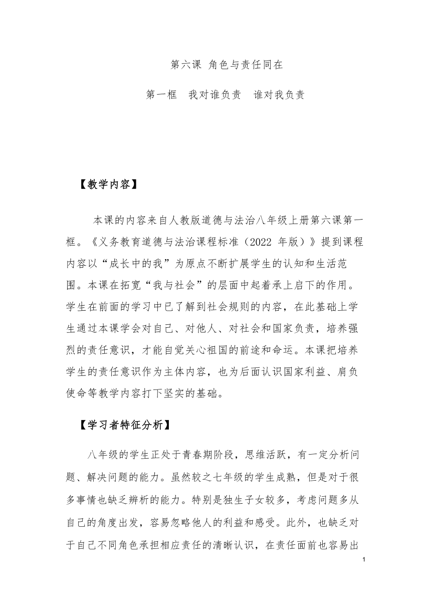 【核心素养目标】6.1 我对谁负责 谁对我负责 教案