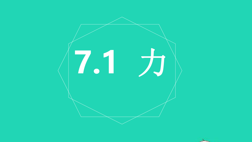 北师大版 八年级物理下册7．1力 课件 （共26张PPT）