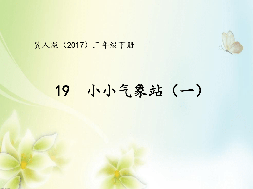 冀人版（2017秋）三年级下册5.19 小小气象站（一） （课件14ppt）