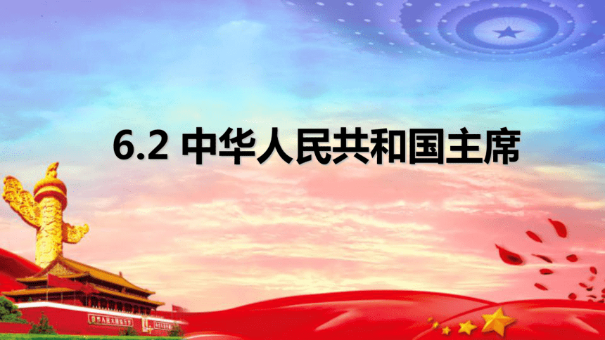 【核心素养目标】6.2 中华人民共和国主席 课件（31张PPT内嵌视频）-2023-2024学年统编版道德与法治八年级下册