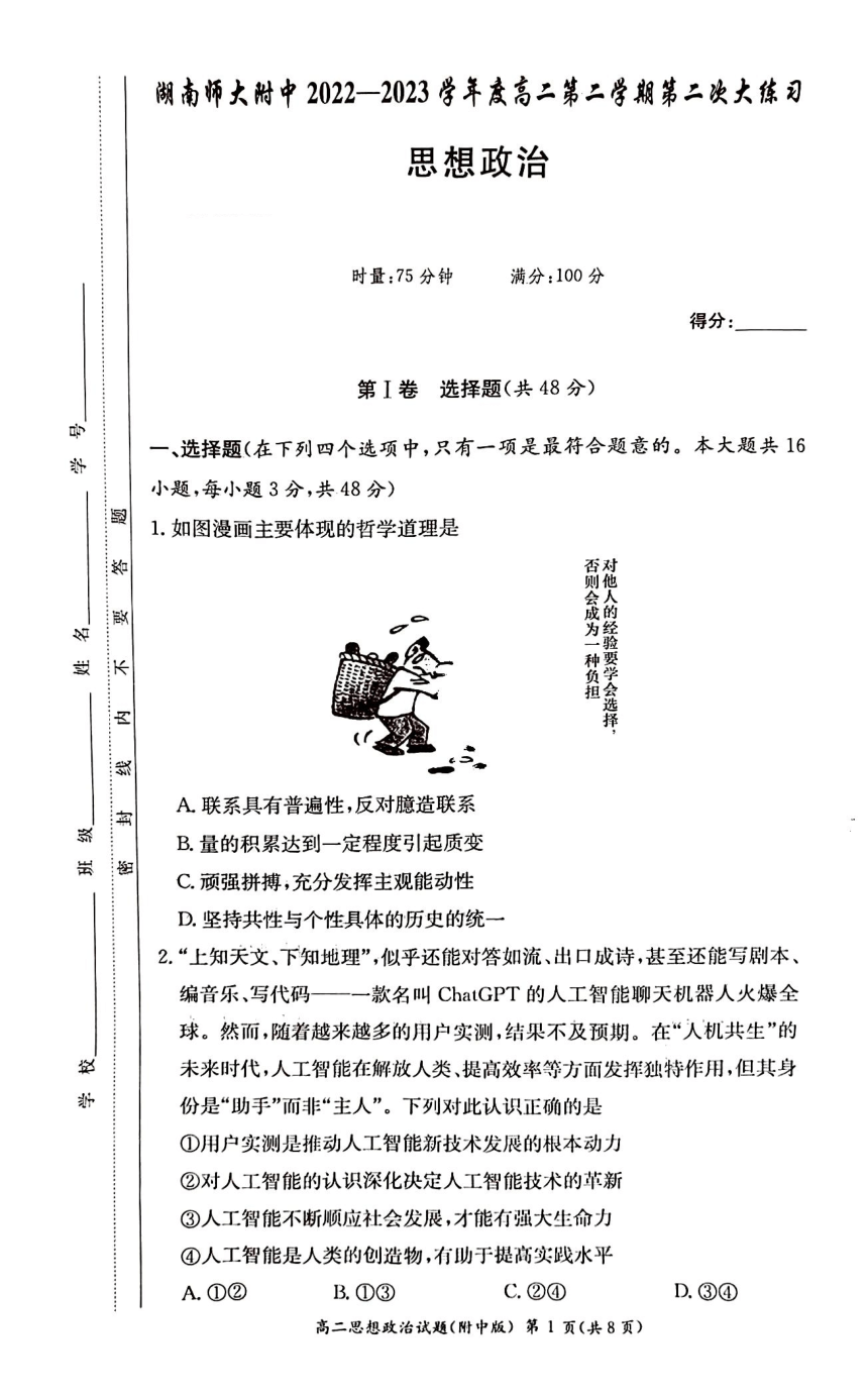 湖南师范大学附属中学2022-2023学年高二下学期5月第二次大练习政治试卷（图片版含解析）