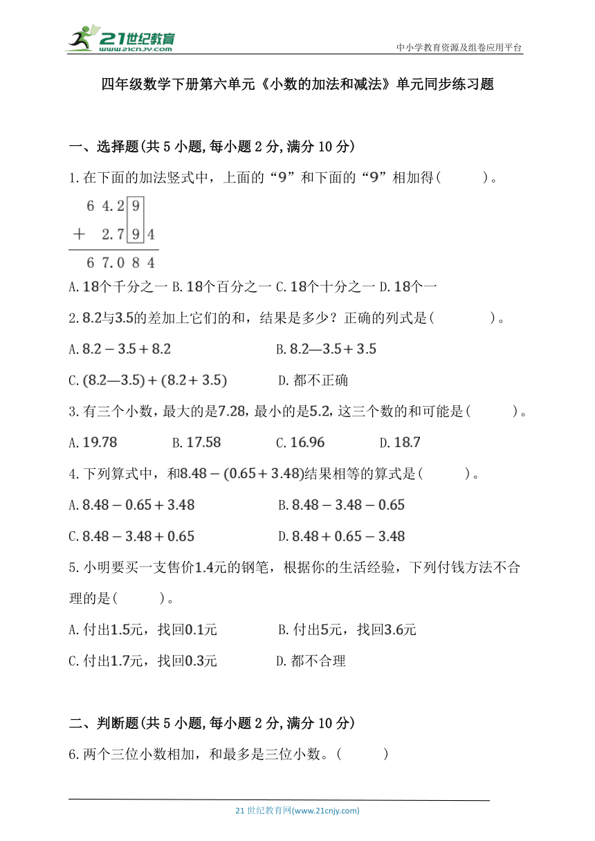 人教版四年级数学下册第六单元《小数的加法和减法》单元同步练习题 (含答案)