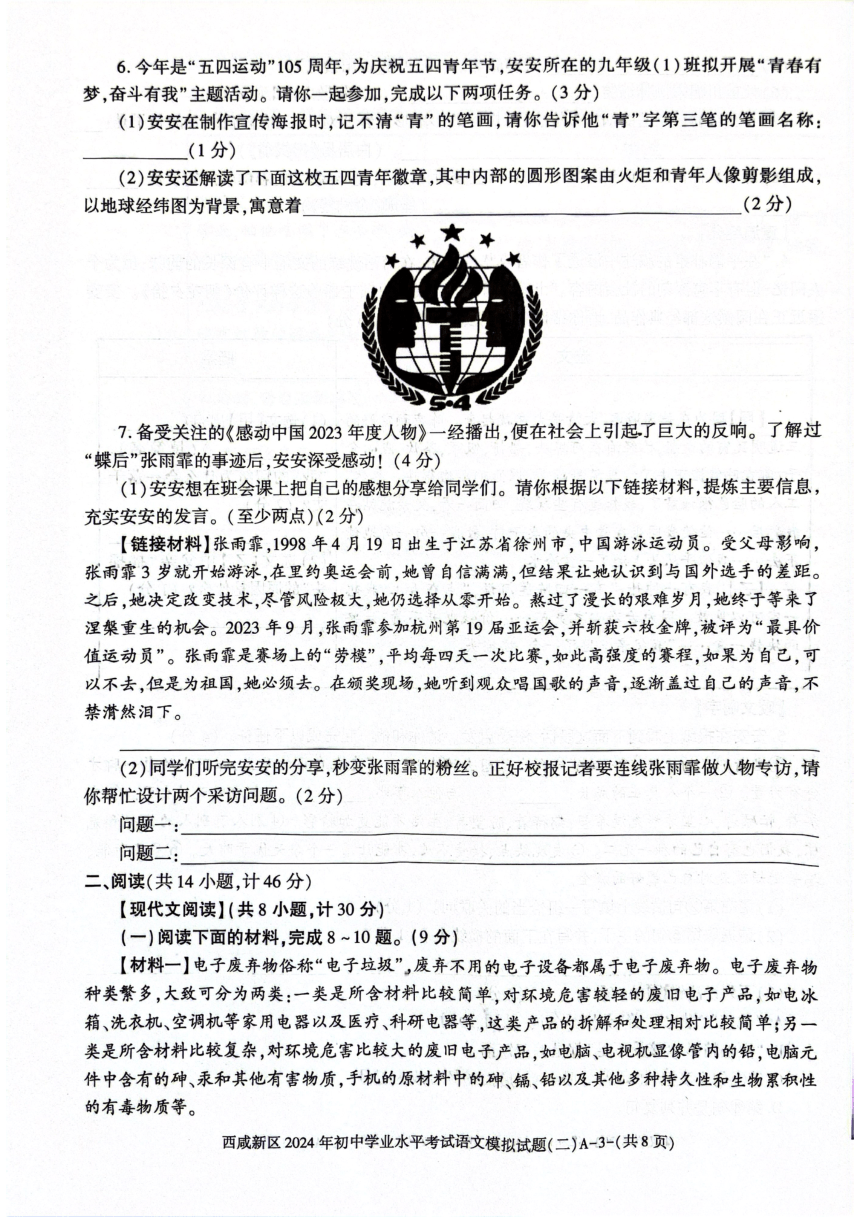 2024年陕西省西安市西咸新区中考二模语文试题（图片版，无答案）