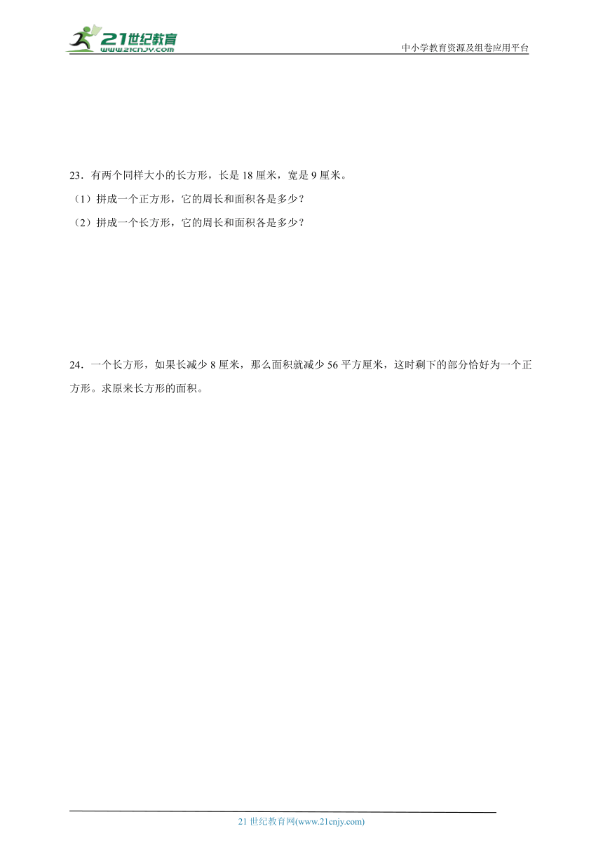第6单元长方形和正方形的面积重点卷单元测试（含答案）数学三年级下册苏教版