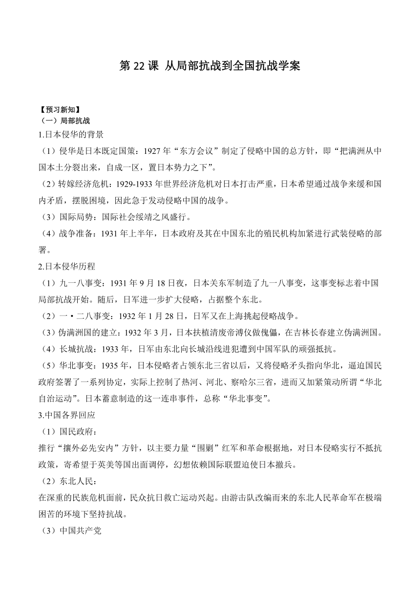 第22课 从局部抗战到全国抗战 学案（含解析）