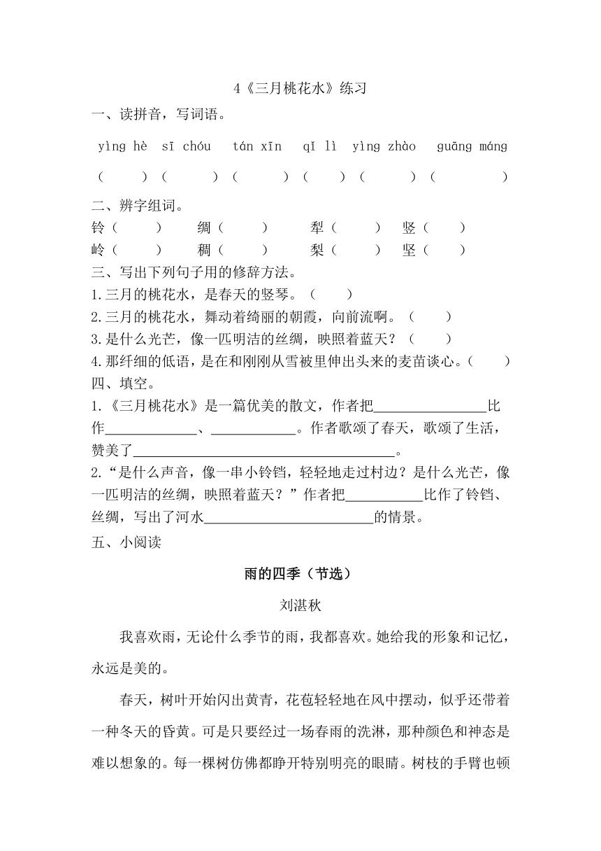 4《三月桃花水》一课一练（word版含答案）