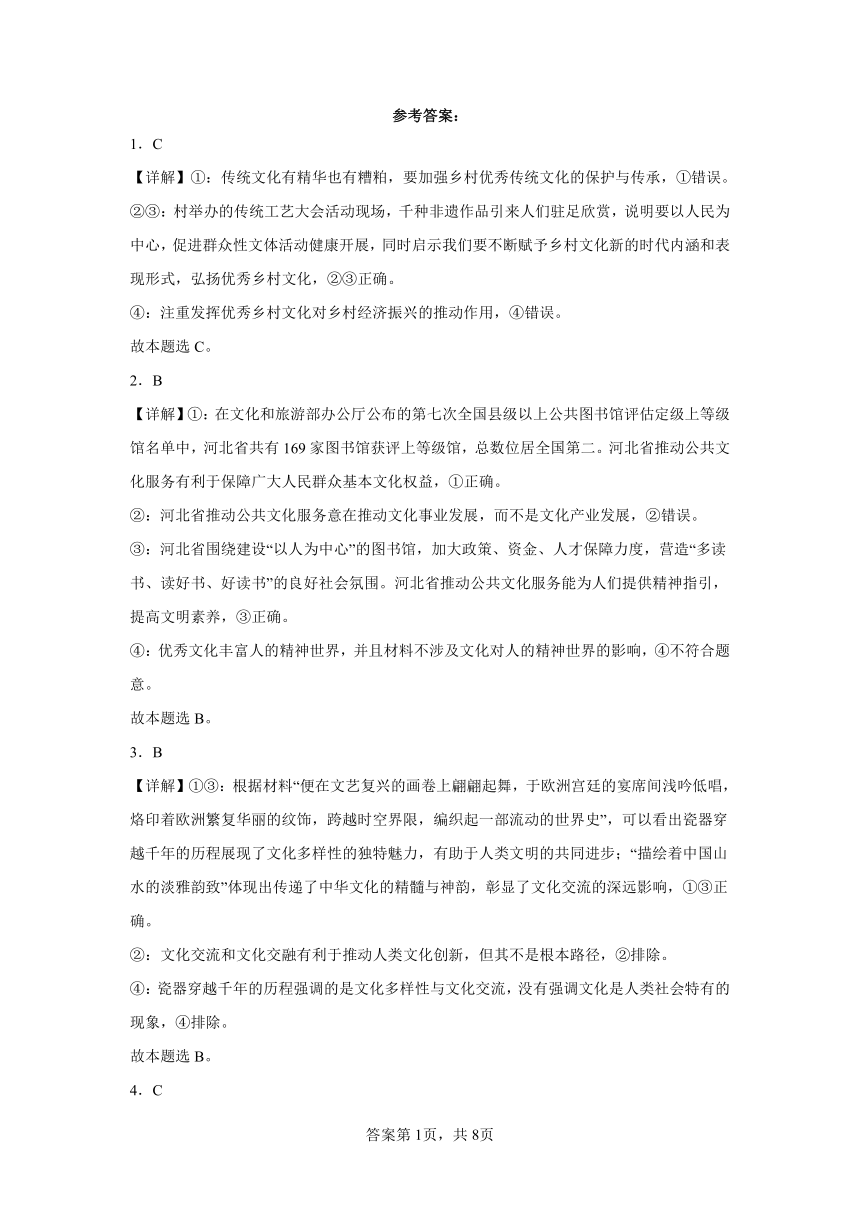 第三单元 文化传承与文化创新综合复习训练（含解析）-2023——2024学年高中政治统编版（2019）必修4哲学与文化