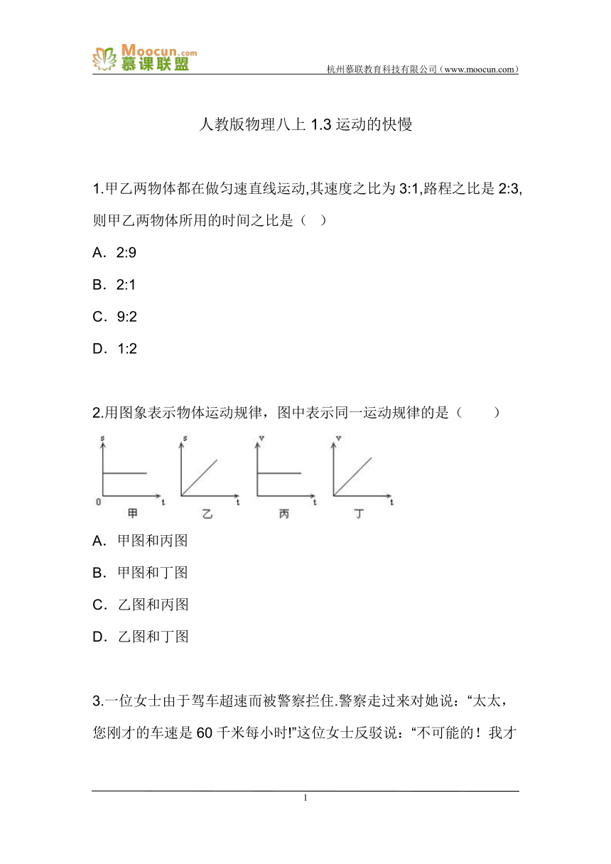 人教版初中物理八年级上册第一章第三节 1.3运动的快慢（同步练习）含答案