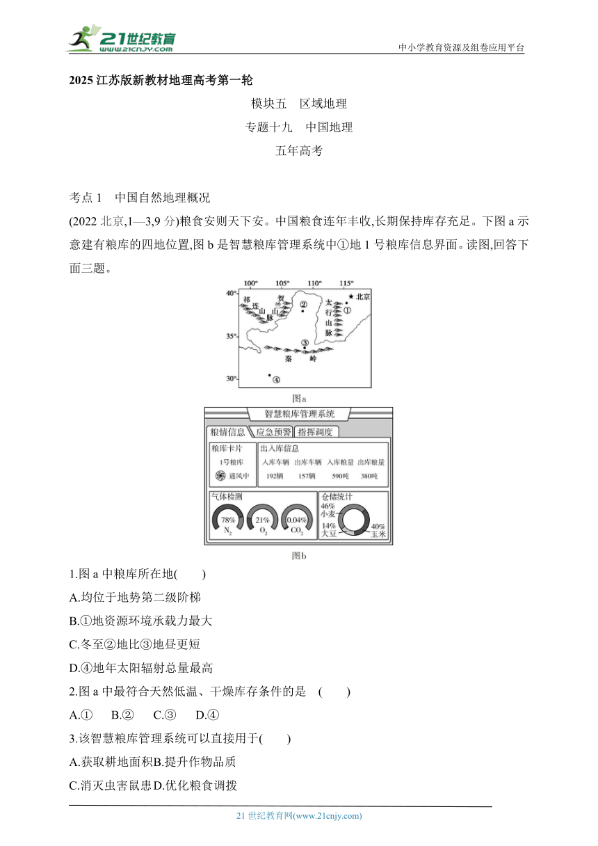 2025江苏版新教材地理高考第一轮基础练习--专题十九 中国地理（含答案）