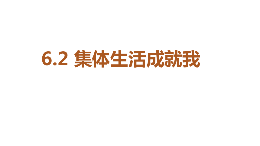 6.2 集体生活成就我 课件(共25张PPT)-2023-2024学年统编版道德与法治七年级下册