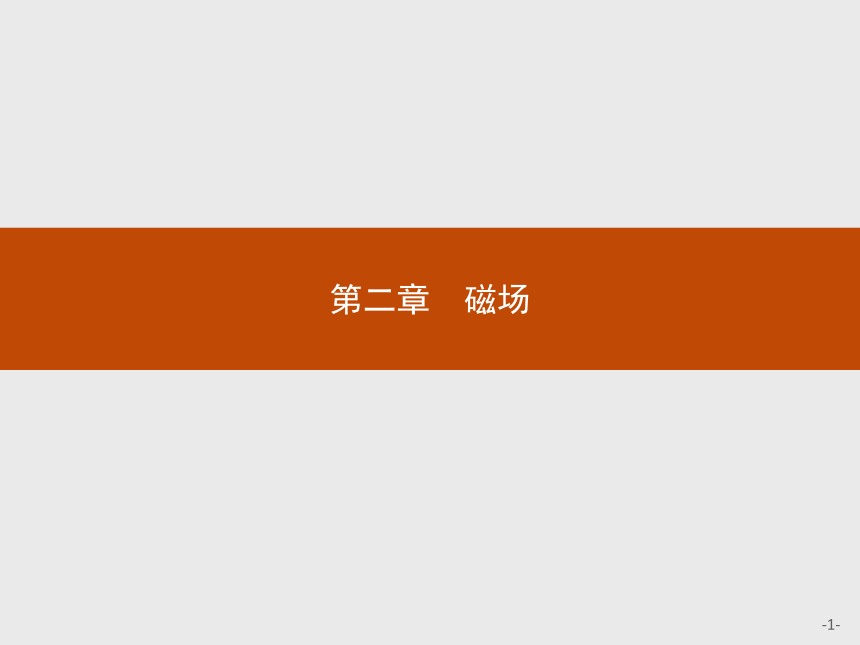 高中物理人教版选修1-1课件：2.1 指南针与远洋航海(共20张PPT)