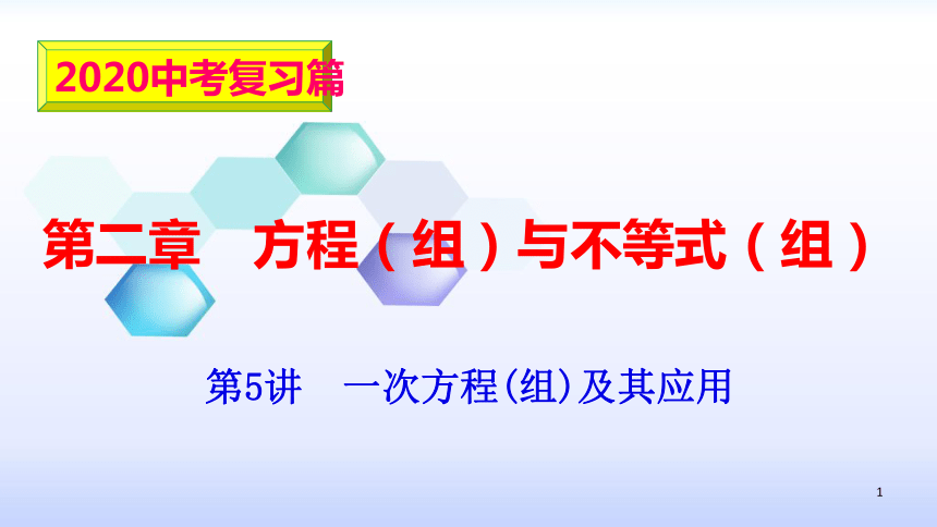 2020安徽数学中考一轮复习课件：5 一次方程(组)及其应用(共34张PPT)