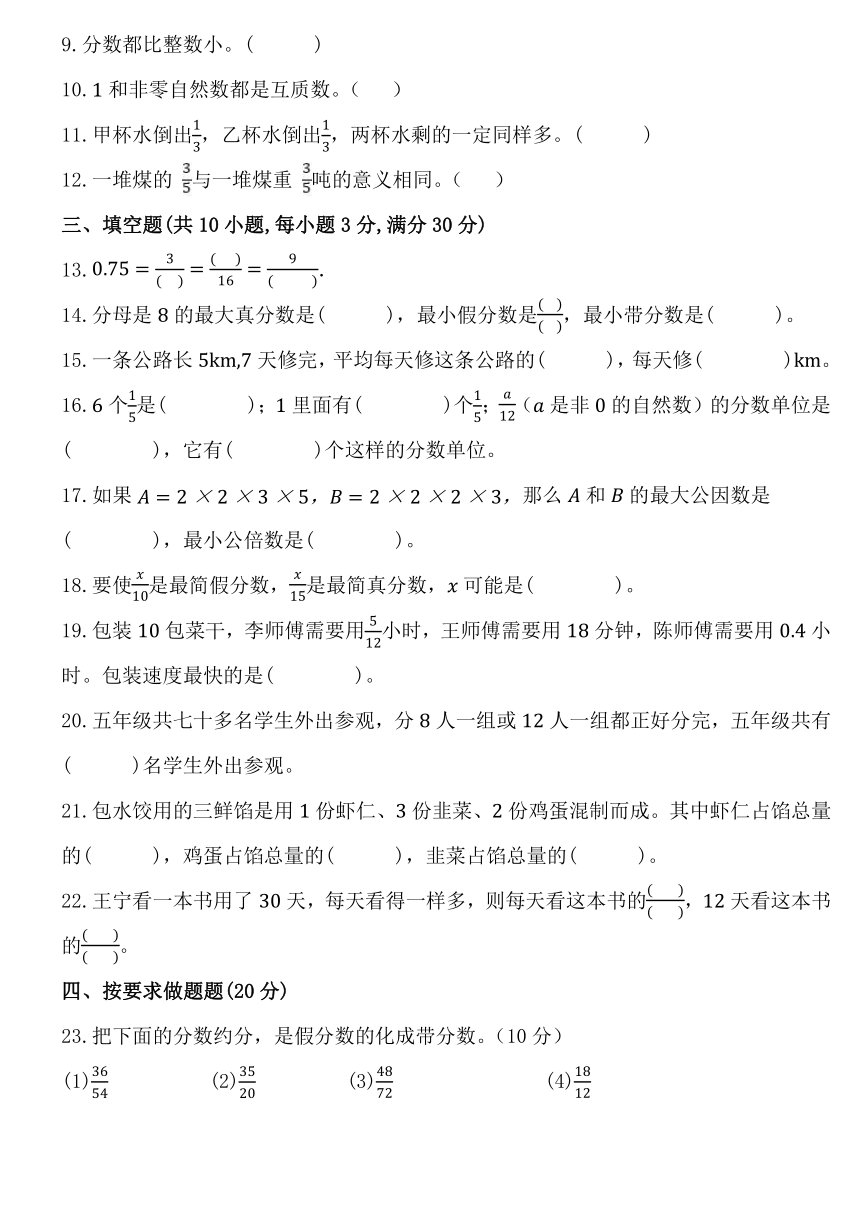 人教版五年级数学下册第四单元《分数的意义和性质》单元测试卷 (1)（含答案）