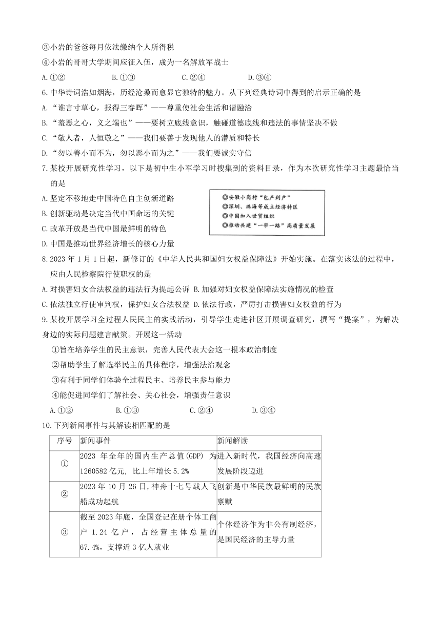 2024年北京市门头沟区中考一模道德与法治试卷（含答案）