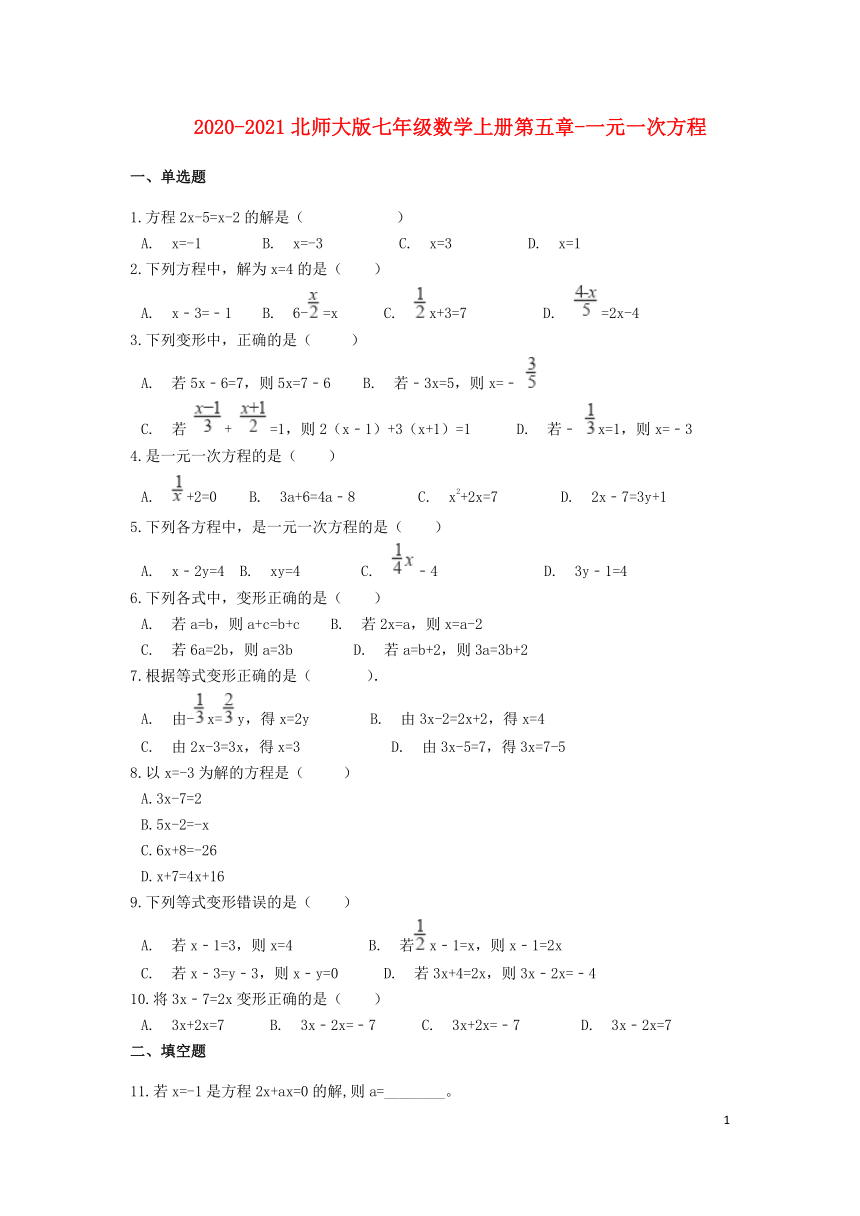 2020-2021北师大版七年级数学上册第五章-一元一次方程单元检测题含解析