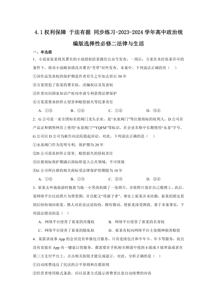 4.1权利保障于法有据 同步练习（含解析）-2023-2024学年高中政治统编版选择性必修二法律与生活