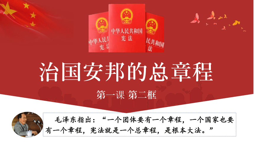 1.2治国安邦的总章程  课件(共27张PPT)