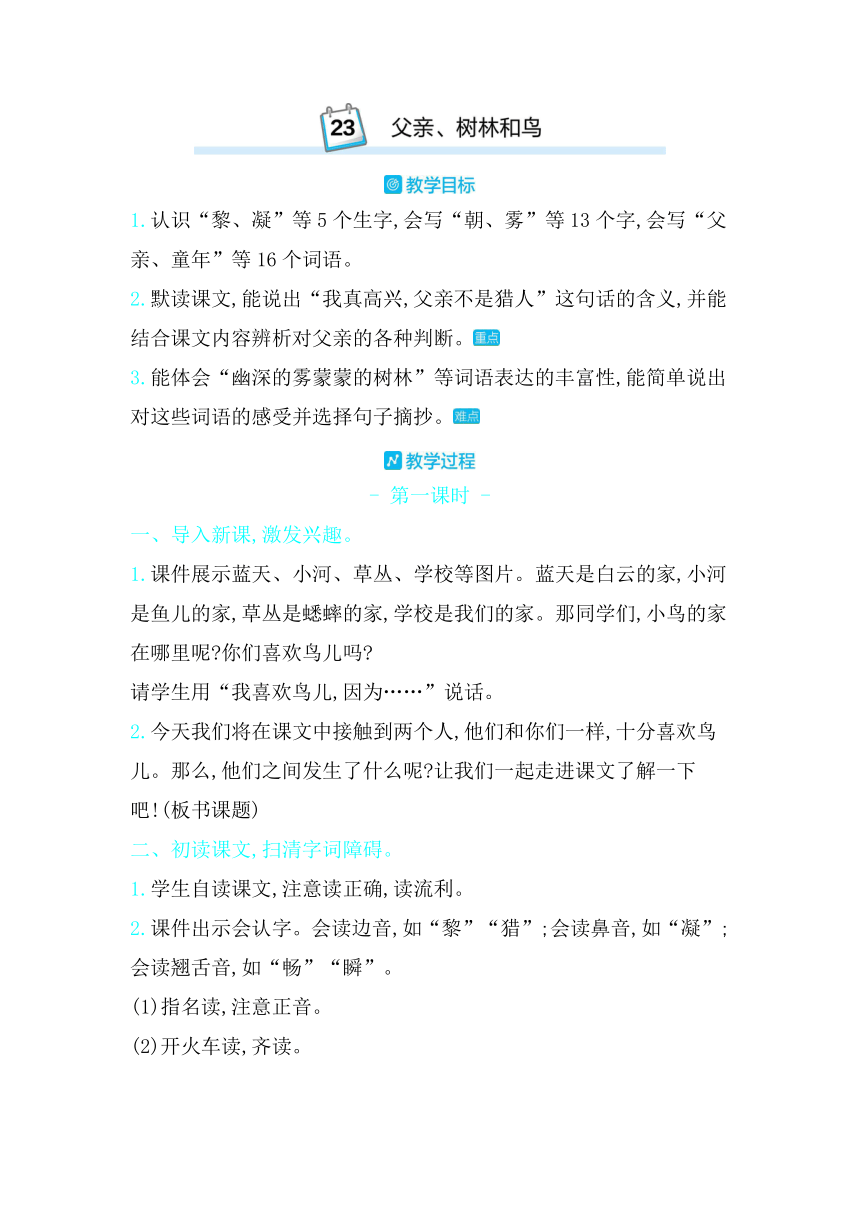 23父亲、树林和鸟  教案（2课时  含反思）