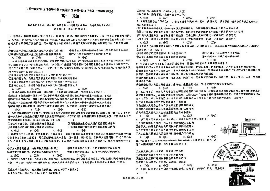 广东省深圳市平湖外国语学校、箐华中英文学校2023-2024学年高一下学期4月联考政治试题（扫描版无答案）