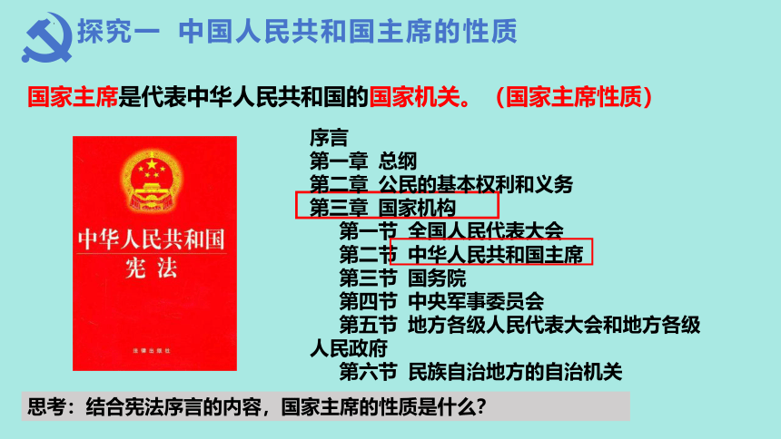 6.2 中华人民共和国主席 课件（25张PPT）