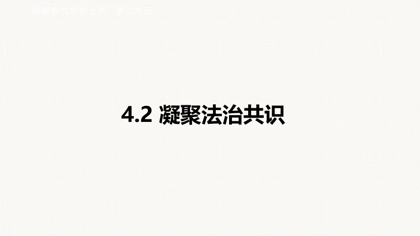 4.2 凝聚法治共识  课件（  25张ppt+内嵌视频 ）