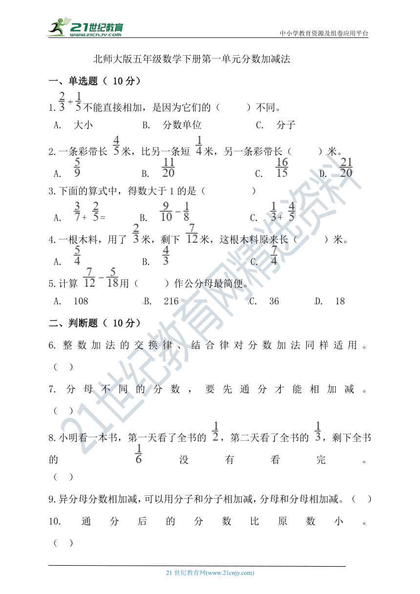 北师大版五年级数学下册第一单元分数加减法(含答案）