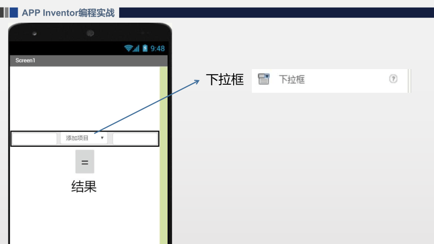 APP Inventor之制作简易计算器 课件(共25张PPT)