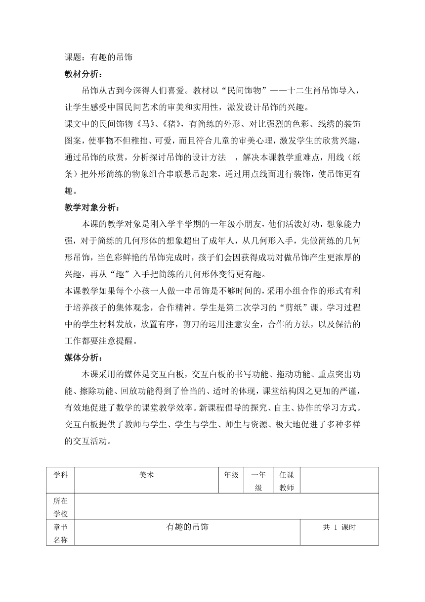 一年级上册美术教案-第12课 有趣的吊饰岭南版