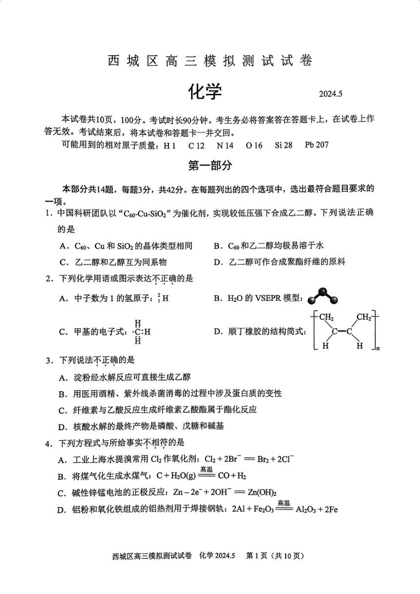 2024北京西城高三二模化学试题（PDF版含答案）