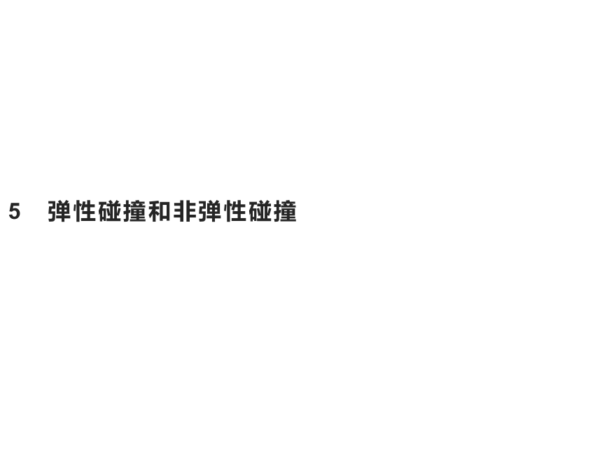 第一章　5　弹性碰撞和非弹性碰撞—2020-2021【新教材】人教版（2019）高中物理选修第一册课件(共32张PPT)