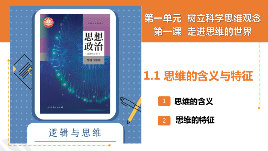 1.1 思维的含义与特征课件(共23张PPT)-2023-2024学年高中政治统编版选择性必修三逻辑与思维