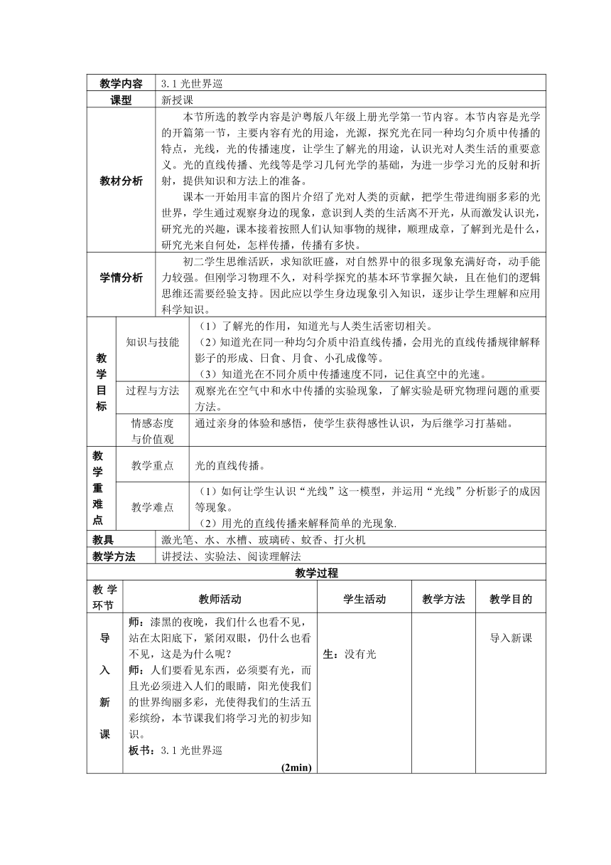 沪粤版八年级物理上册第三章1. 光世界巡行教学设计