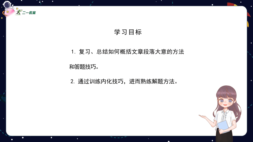 统编版语文四年级下册 暑假阅读技法五：概括文章段落大意  课件